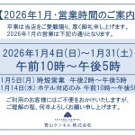 ◆2026年1月・営業時間のご案内◆